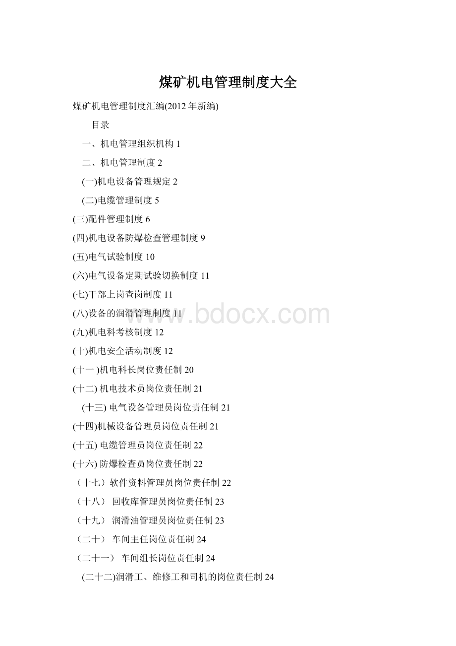 煤矿机电管理制度大全.docx_第1页