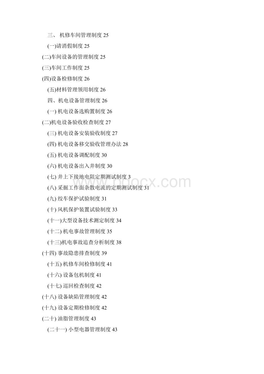 煤矿机电管理制度大全.docx_第2页