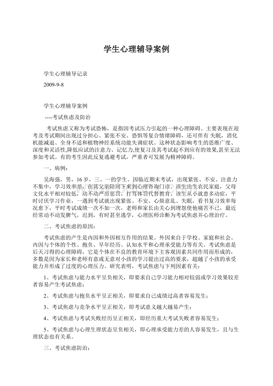 学生心理辅导案例Word文档下载推荐.docx