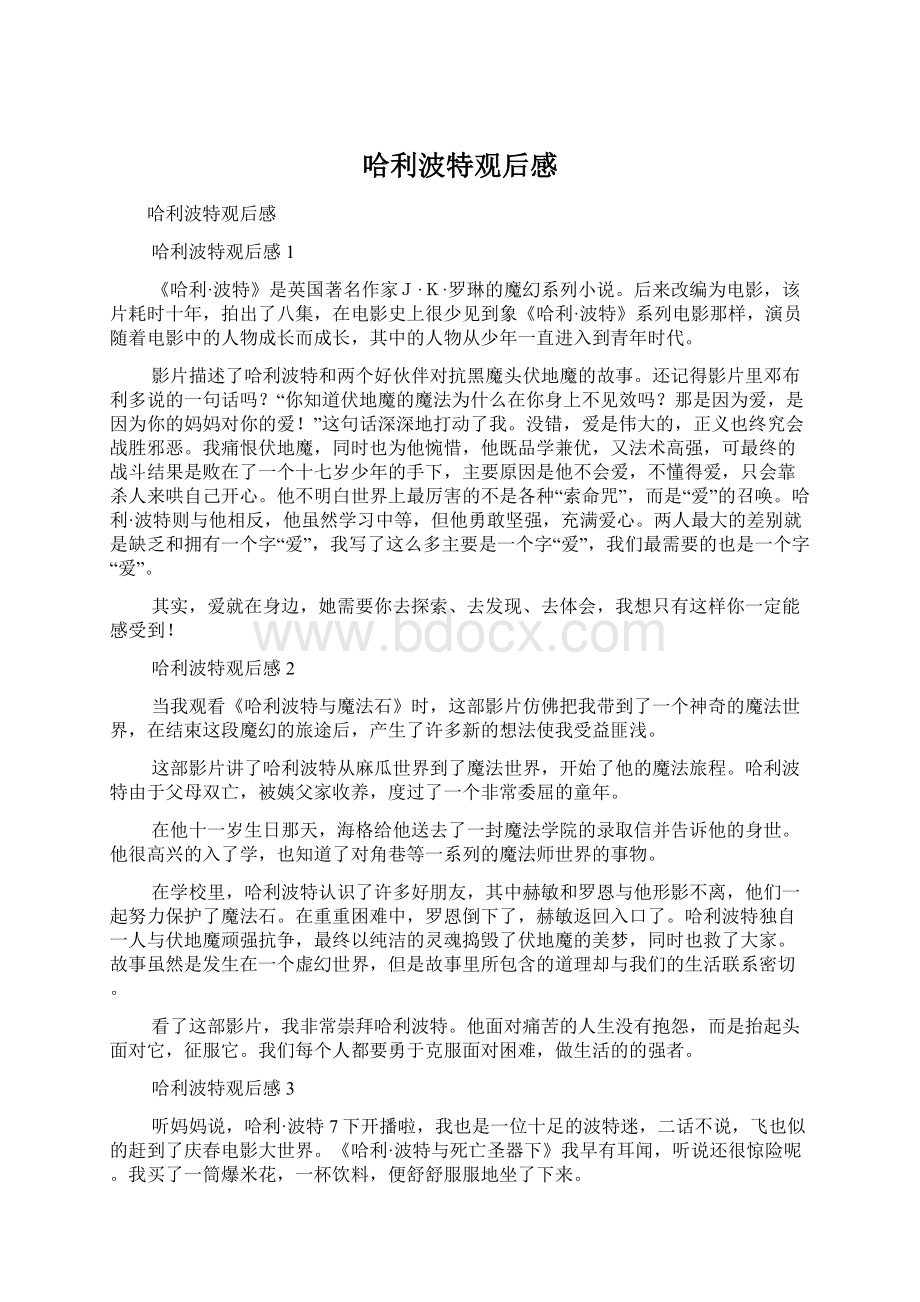 哈利波特观后感Word文档下载推荐.docx