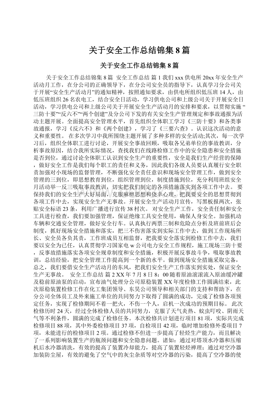 关于安全工作总结锦集8篇Word文档下载推荐.docx