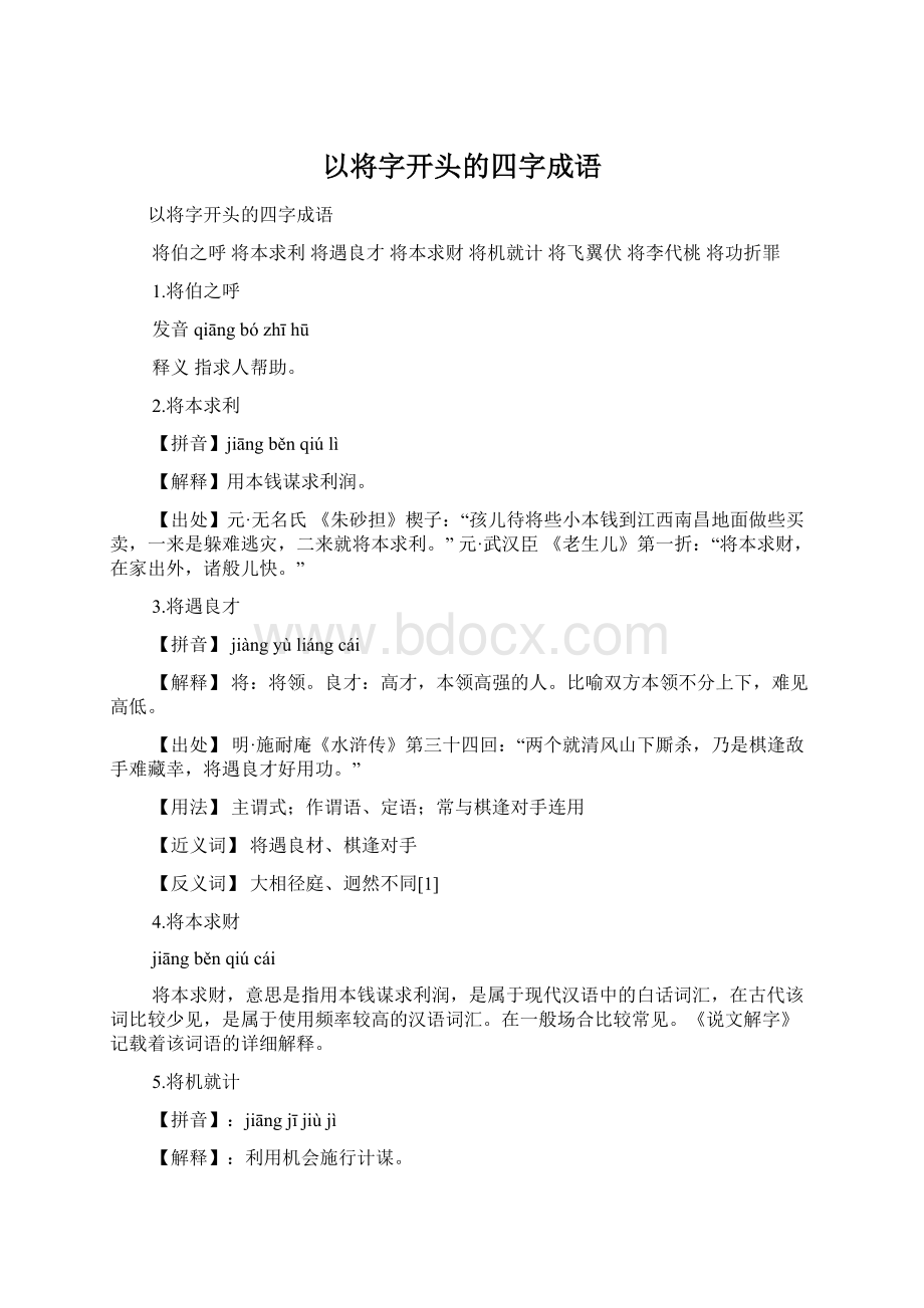 以将字开头的四字成语Word格式文档下载.docx