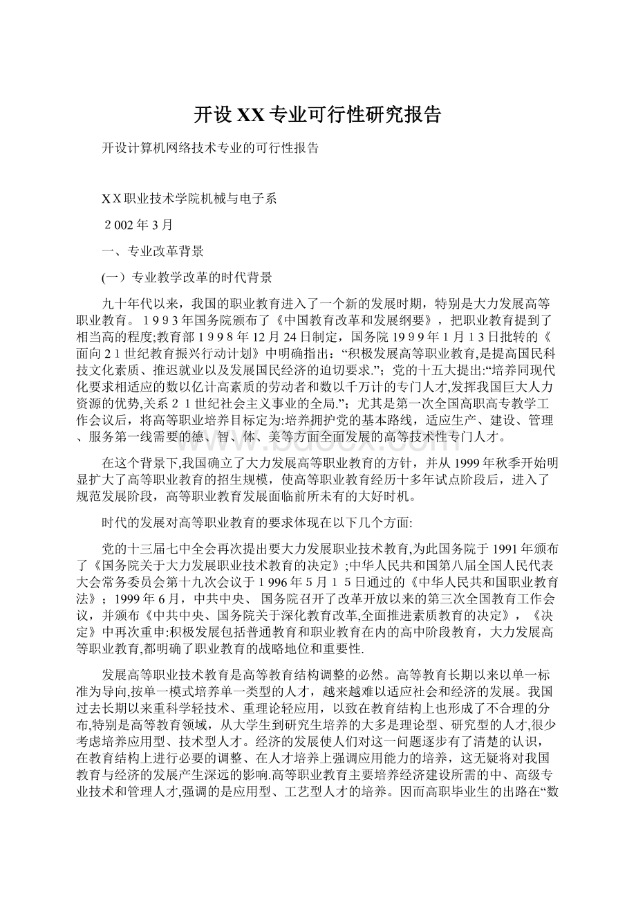 开设XX专业可行性研究报告Word文档格式.docx