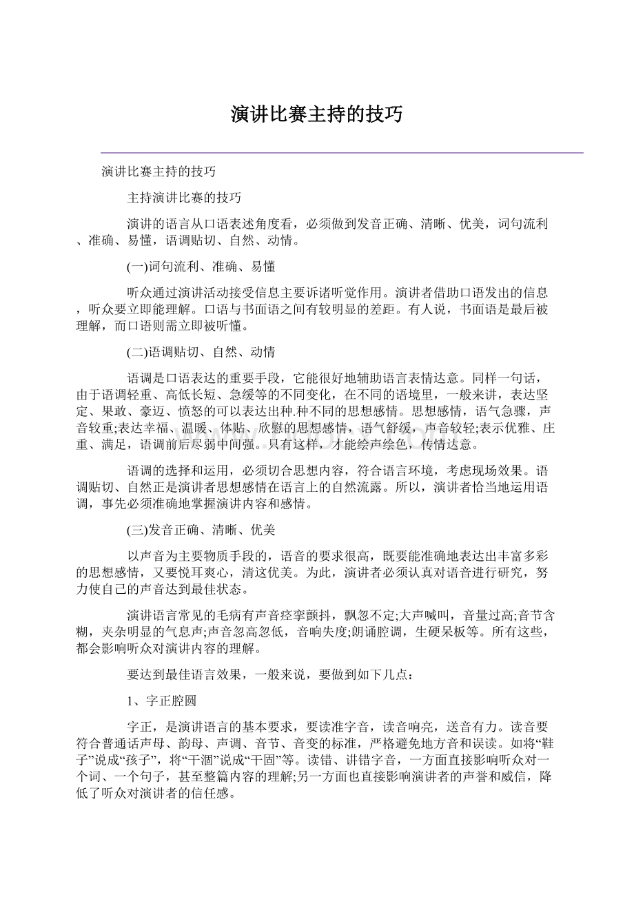 演讲比赛主持的技巧.docx_第1页