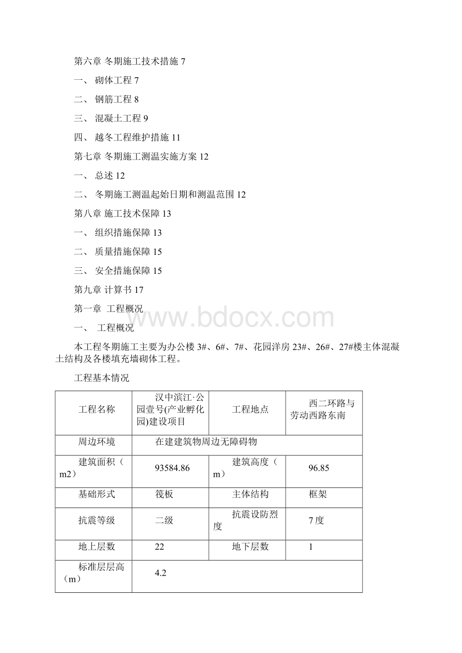 冬期施工方案按照泰烜要求编制.docx_第2页