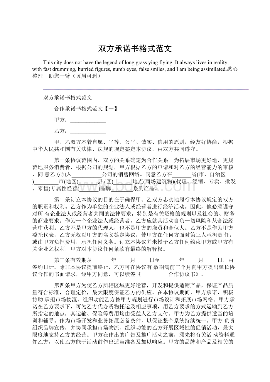 双方承诺书格式范文.docx_第1页