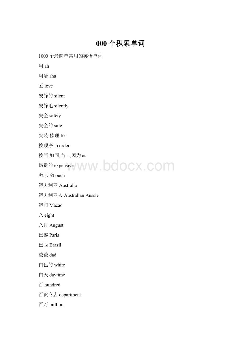 000个积累单词Word格式文档下载.docx_第1页