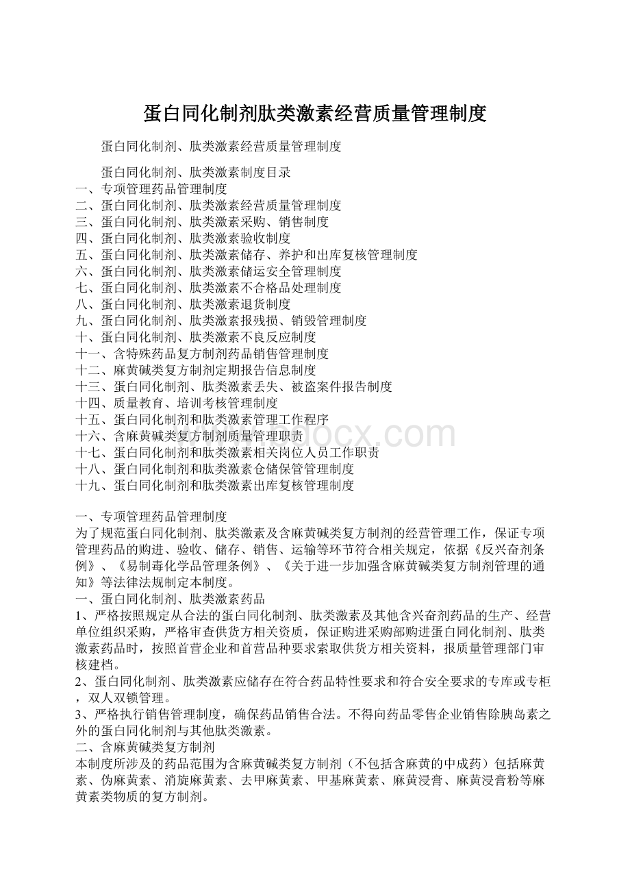 蛋白同化制剂肽类激素经营质量管理制度.docx