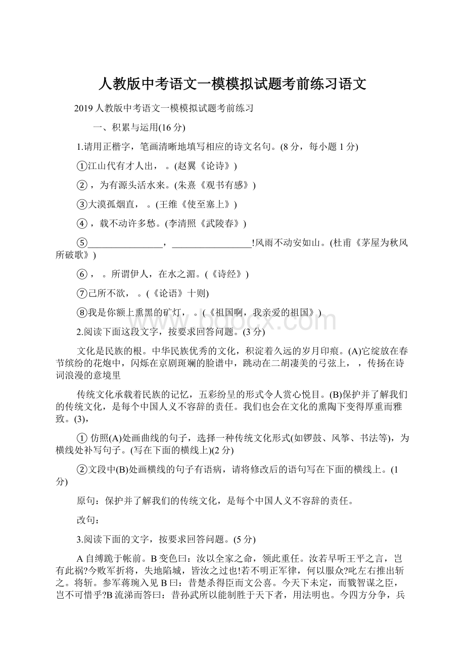 人教版中考语文一模模拟试题考前练习语文Word格式.docx