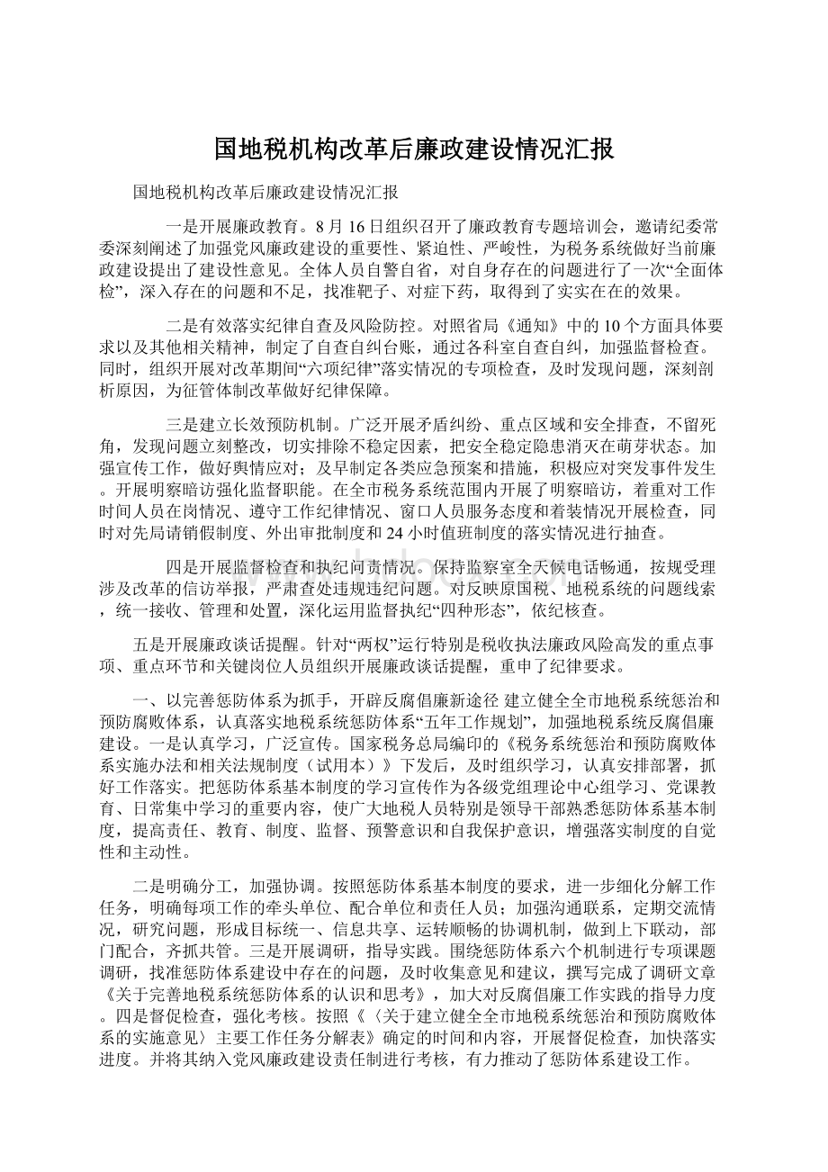 国地税机构改革后廉政建设情况汇报.docx_第1页