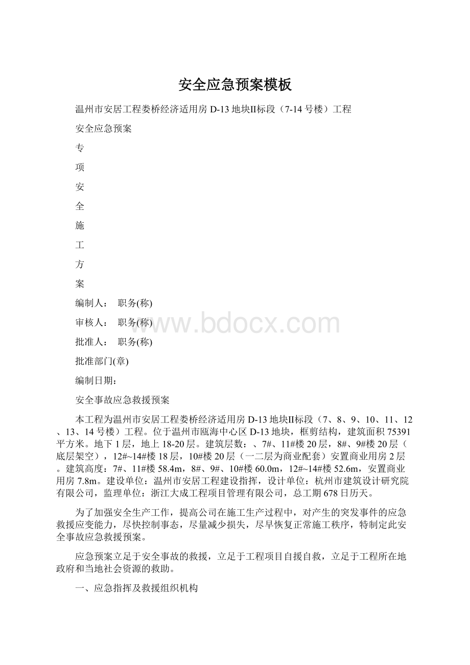 安全应急预案模板文档格式.docx