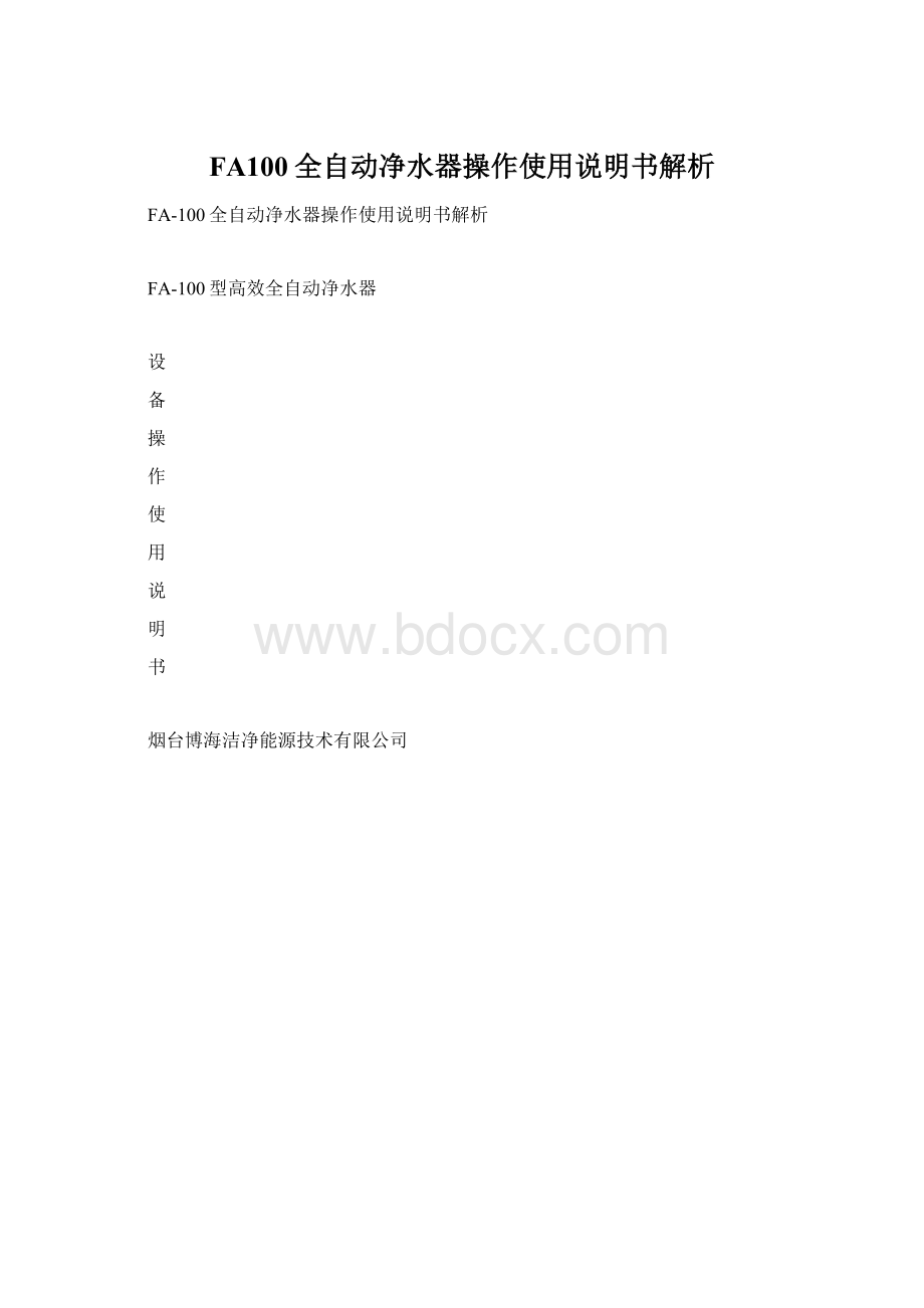 FA100全自动净水器操作使用说明书解析文档格式.docx