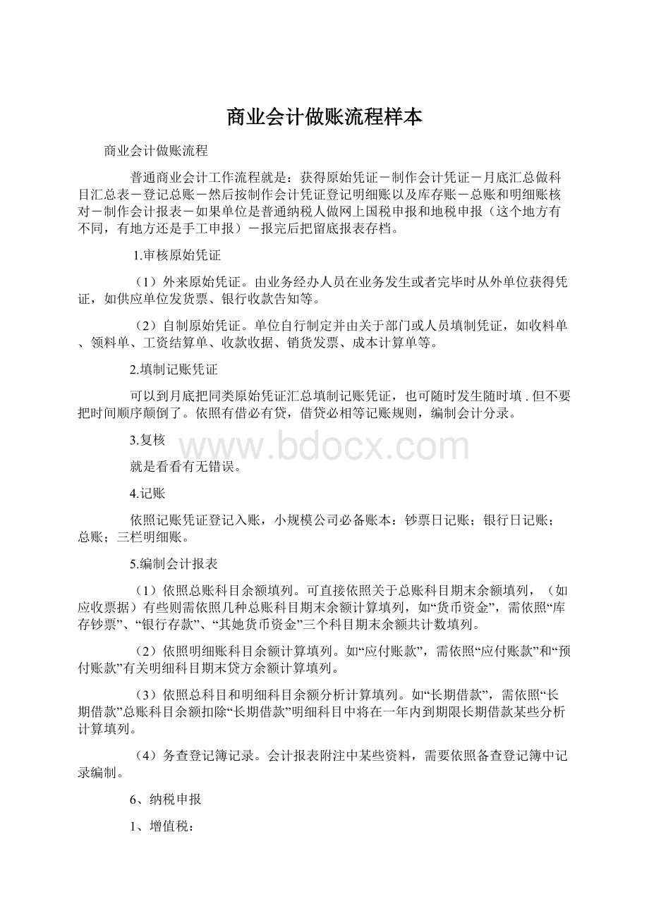 商业会计做账流程样本Word格式文档下载.docx