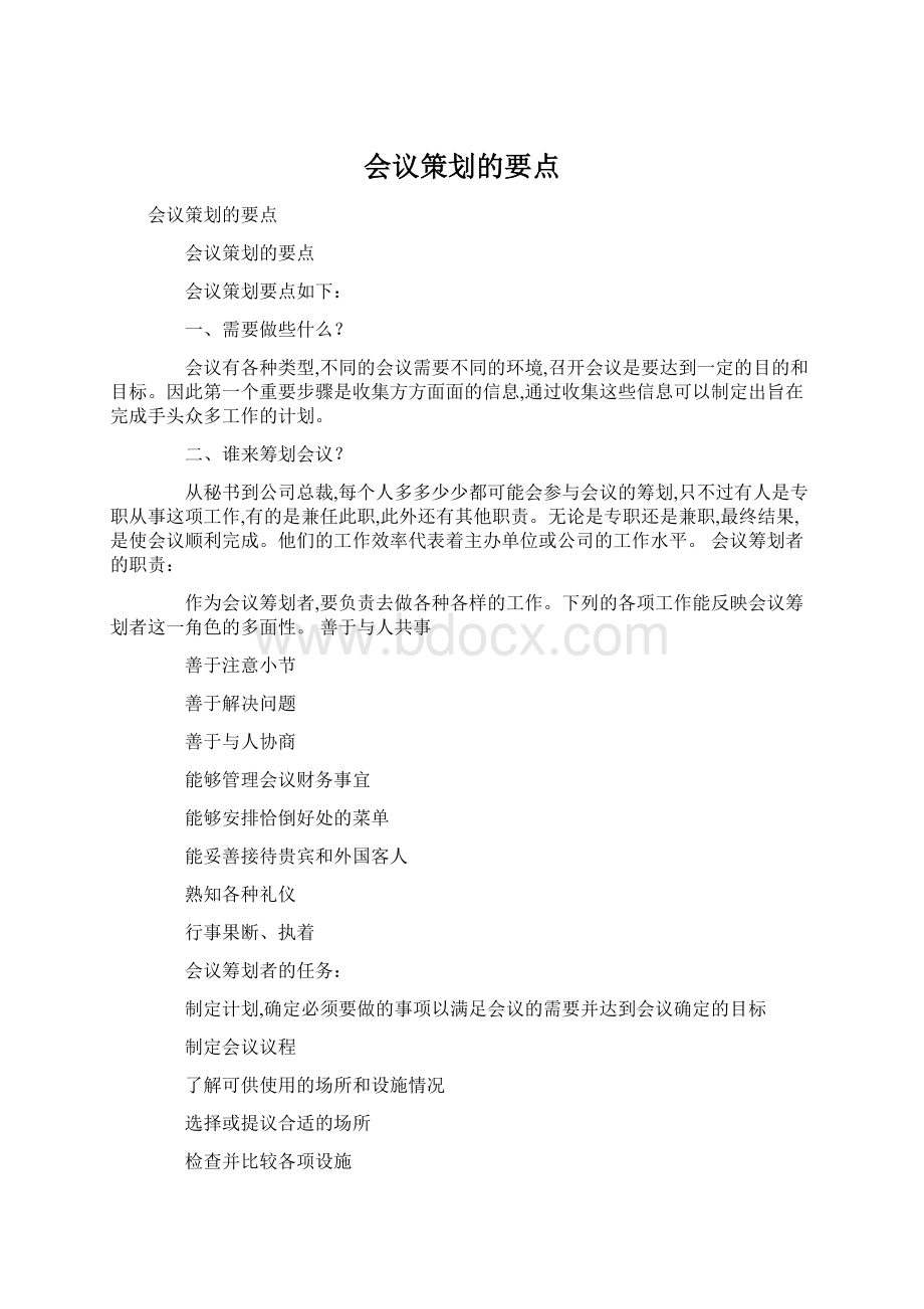 会议策划的要点.docx_第1页