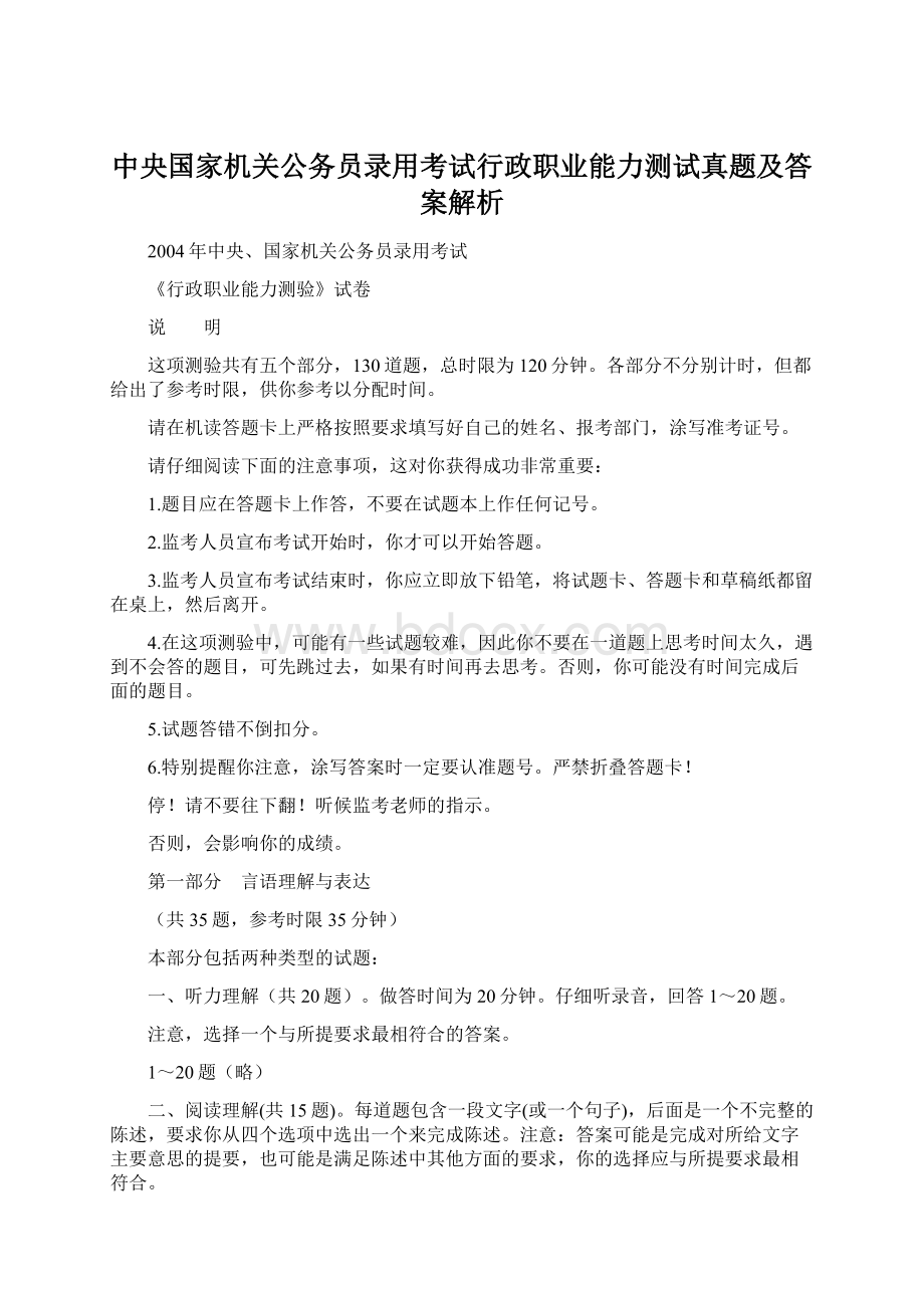 中央国家机关公务员录用考试行政职业能力测试真题及答案解析Word文件下载.docx_第1页