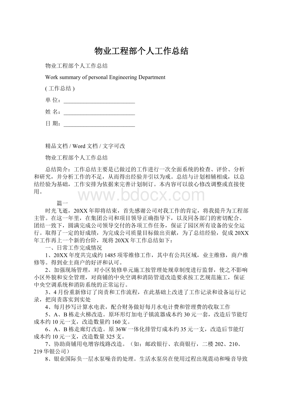 物业工程部个人工作总结Word文档格式.docx