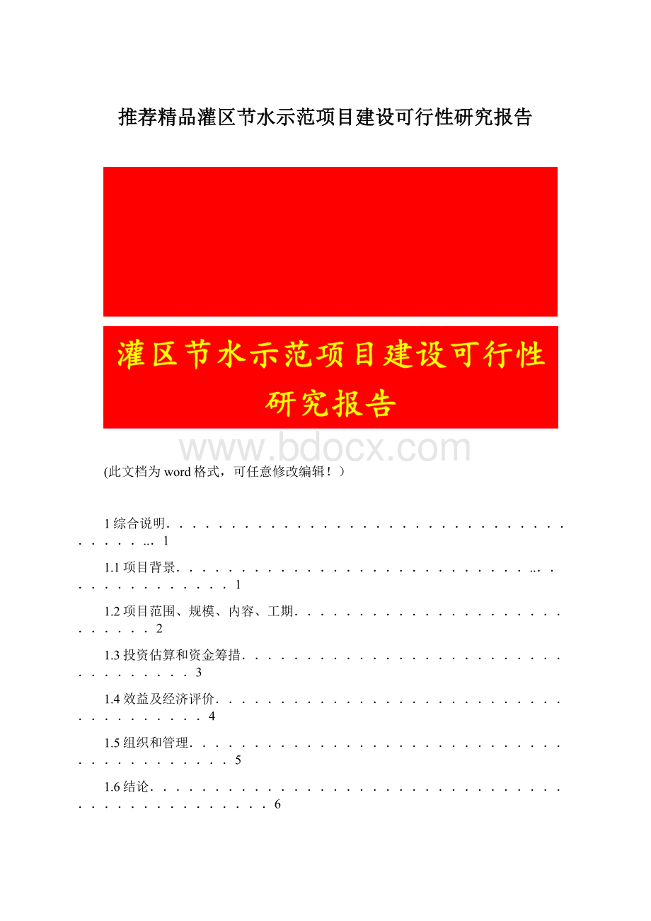 推荐精品灌区节水示范项目建设可行性研究报告文档格式.docx