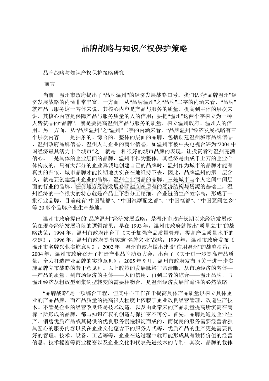 品牌战略与知识产权保护策略Word文件下载.docx_第1页