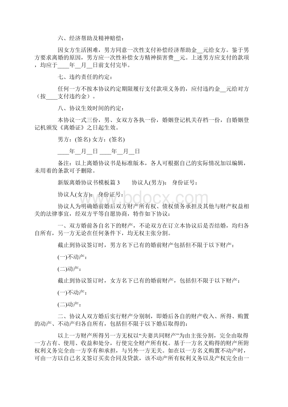 新版离婚协议书模板5篇Word格式.docx_第3页