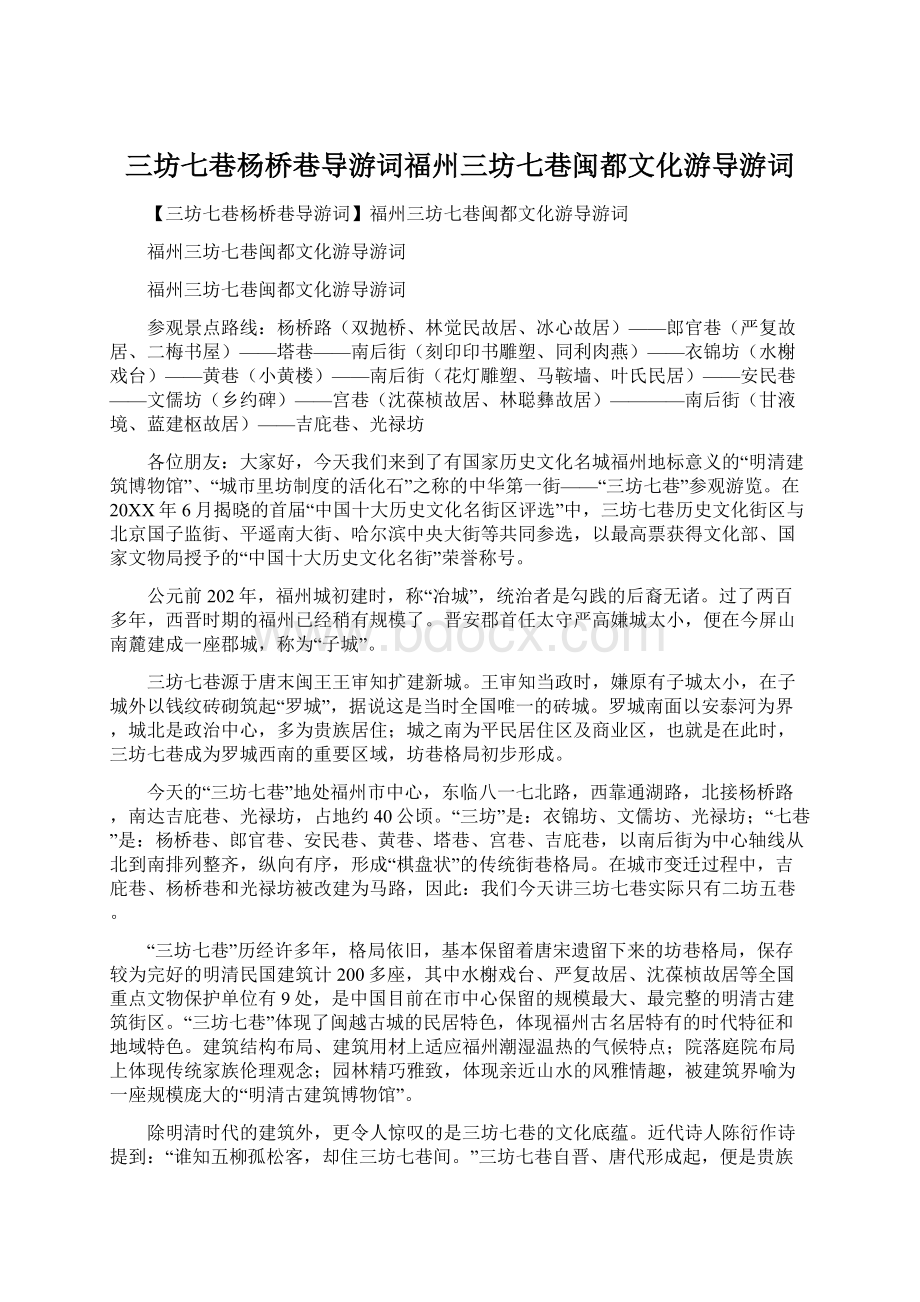 三坊七巷杨桥巷导游词福州三坊七巷闽都文化游导游词Word文档格式.docx