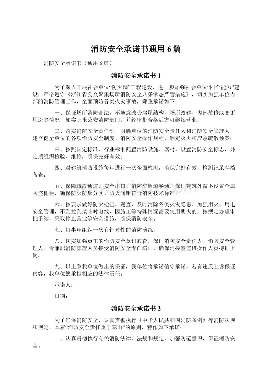 消防安全承诺书通用6篇.docx