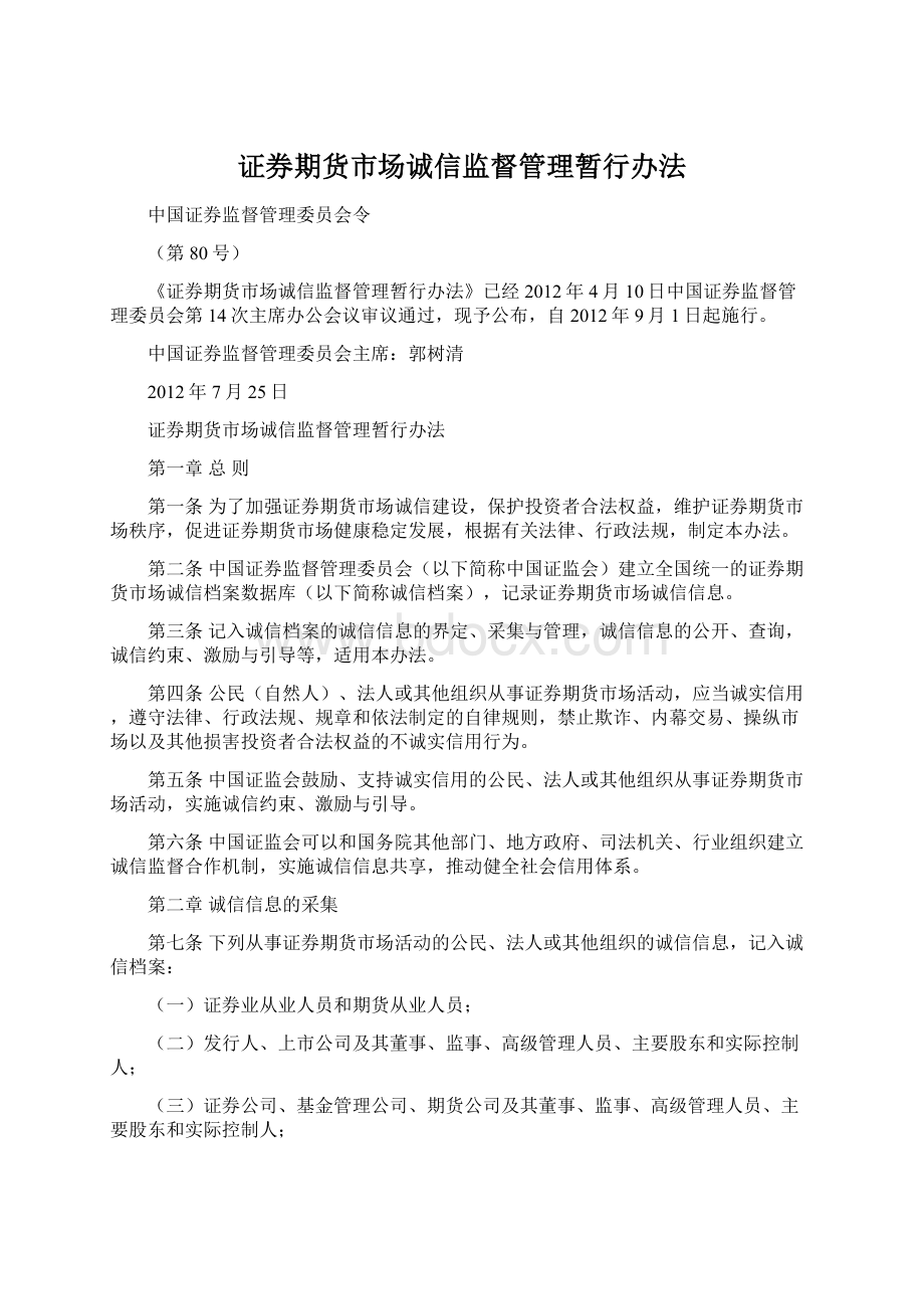 证券期货市场诚信监督管理暂行办法Word文档下载推荐.docx_第1页