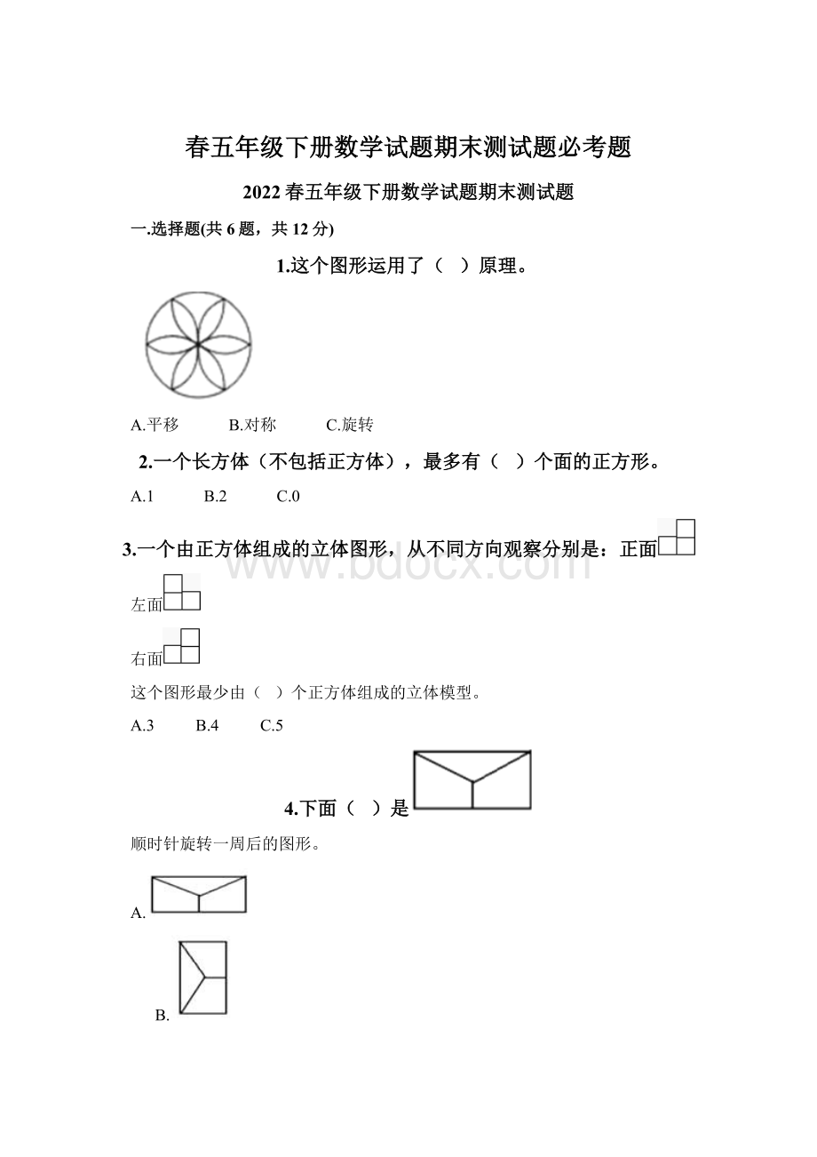 春五年级下册数学试题期末测试题必考题Word文档下载推荐.docx_第1页