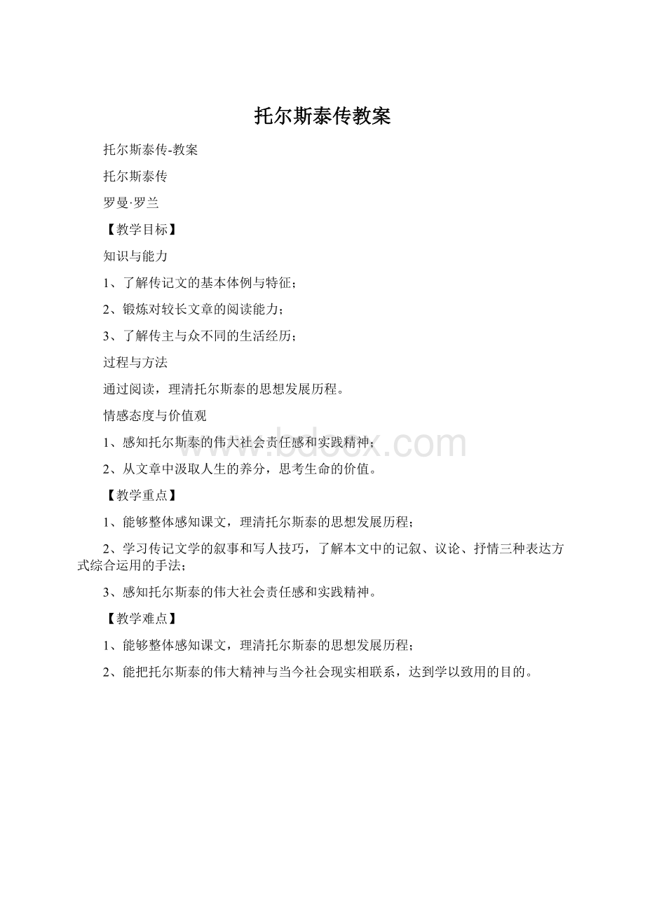 托尔斯泰传教案Word文件下载.docx