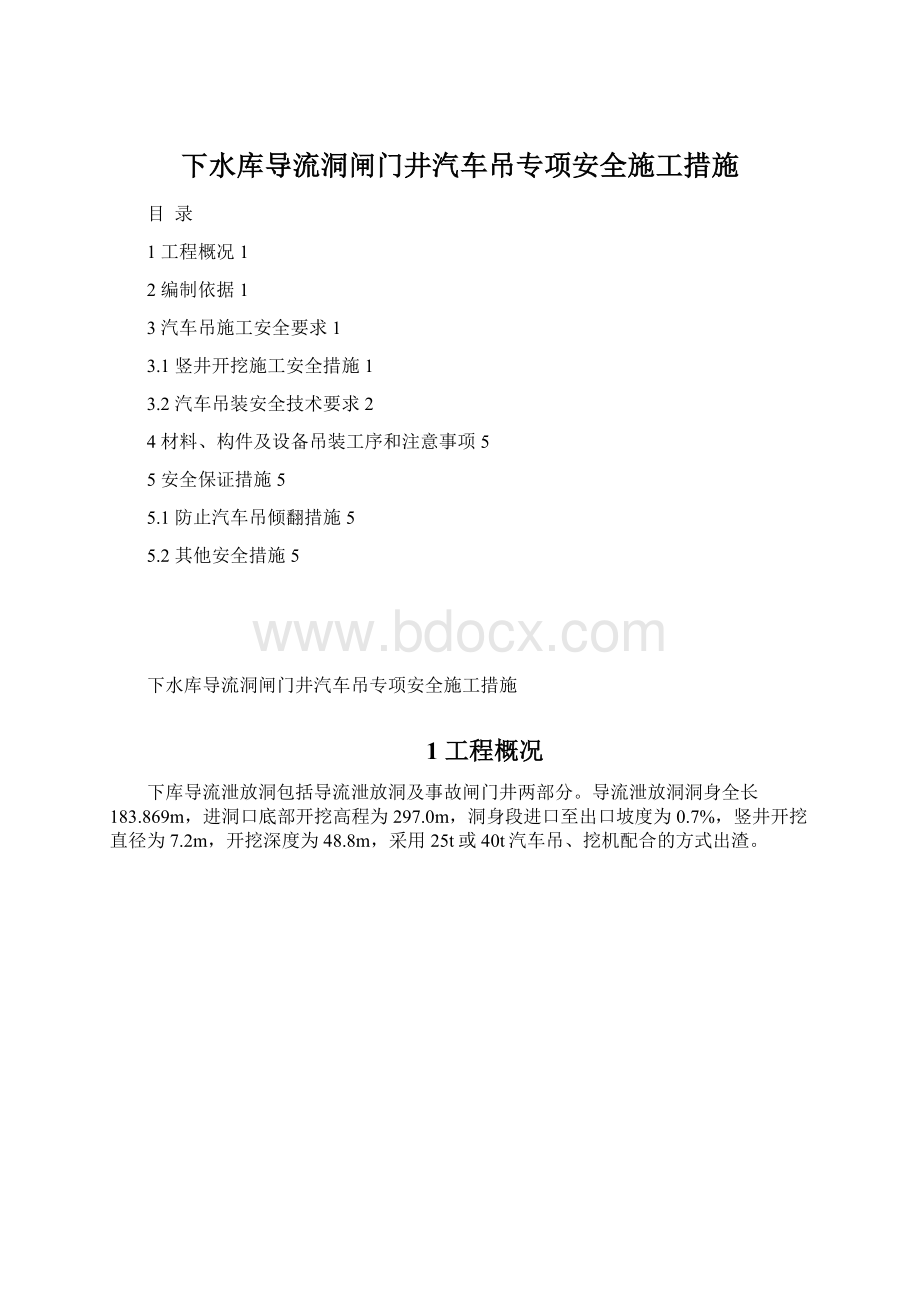 下水库导流洞闸门井汽车吊专项安全施工措施Word下载.docx