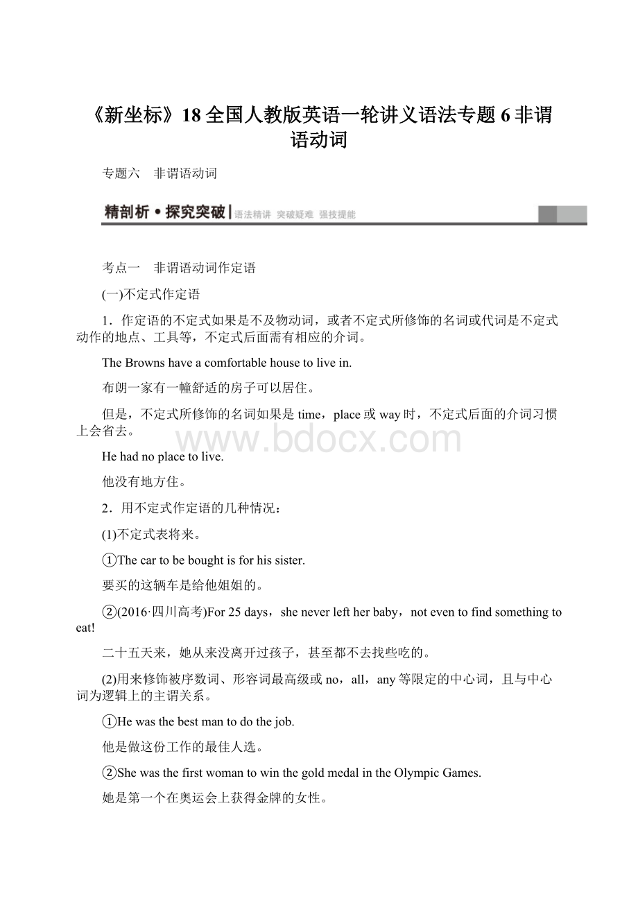 《新坐标》18全国人教版英语一轮讲义语法专题6非谓语动词Word格式.docx_第1页