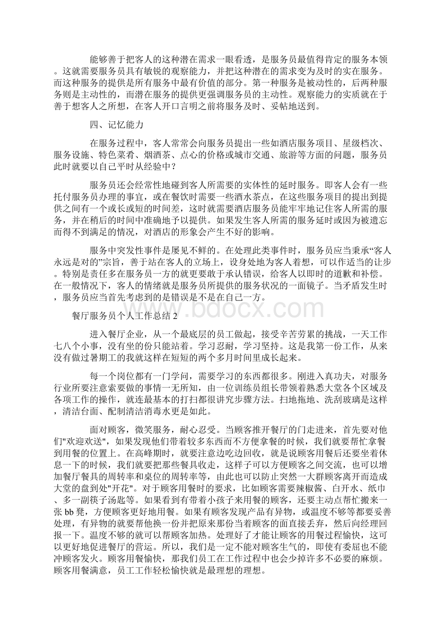 餐厅服务员个人工作总结Word格式.docx_第2页