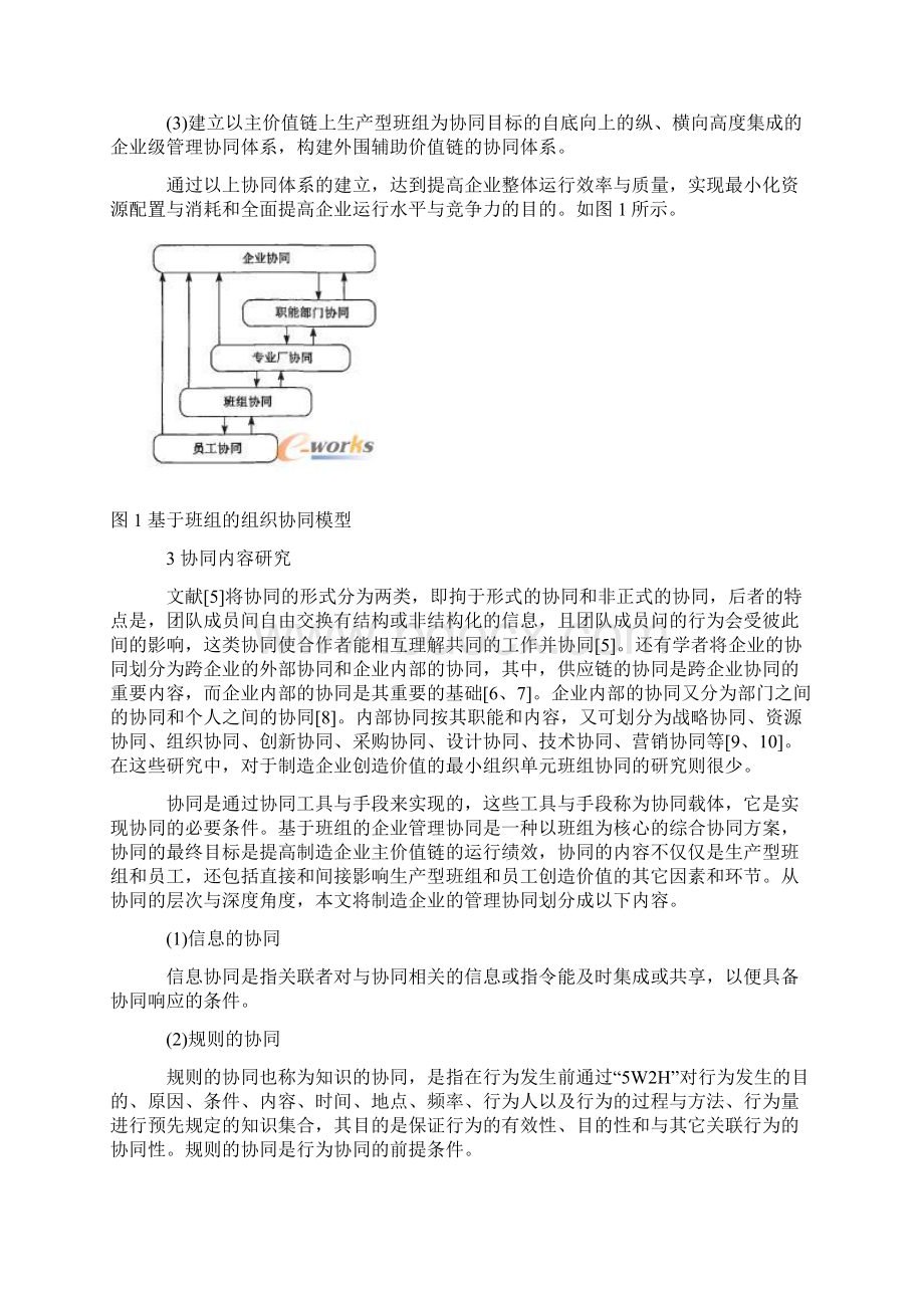 aa基于生产型班组的管理协同模型及其应用.docx_第2页