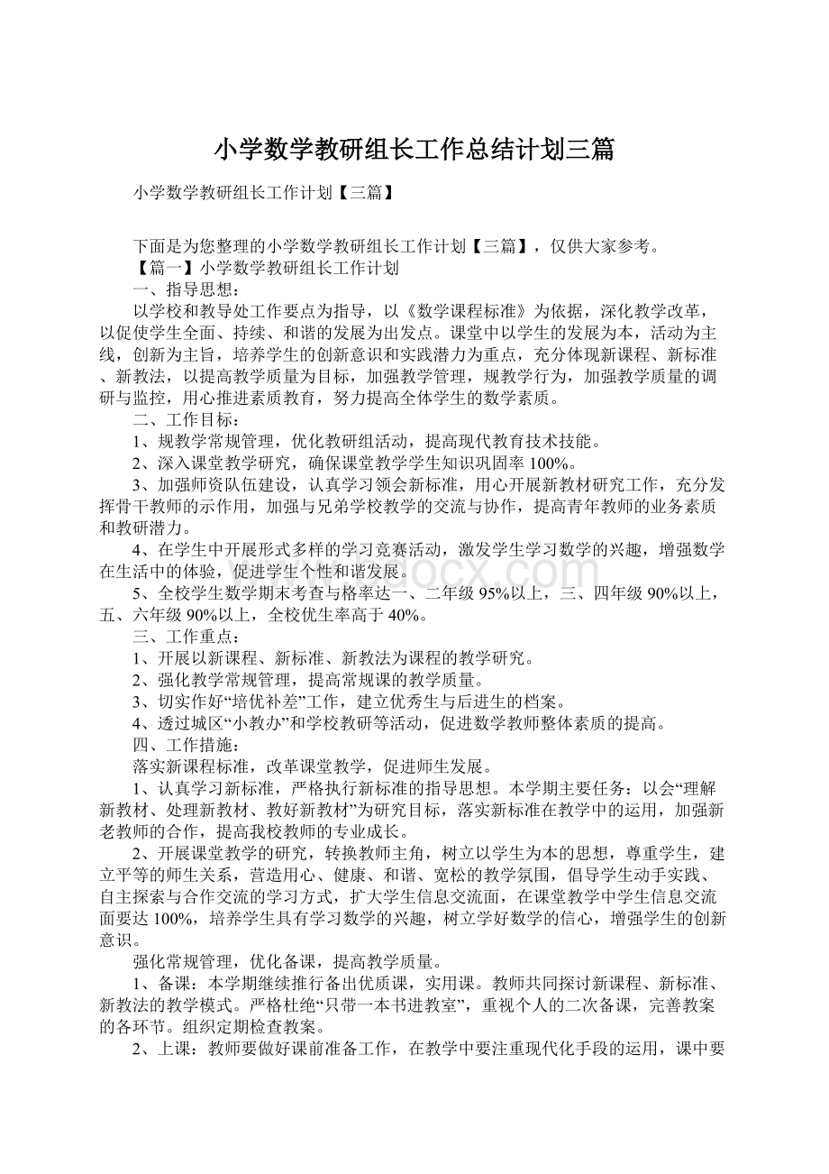 小学数学教研组长工作总结计划三篇.docx_第1页