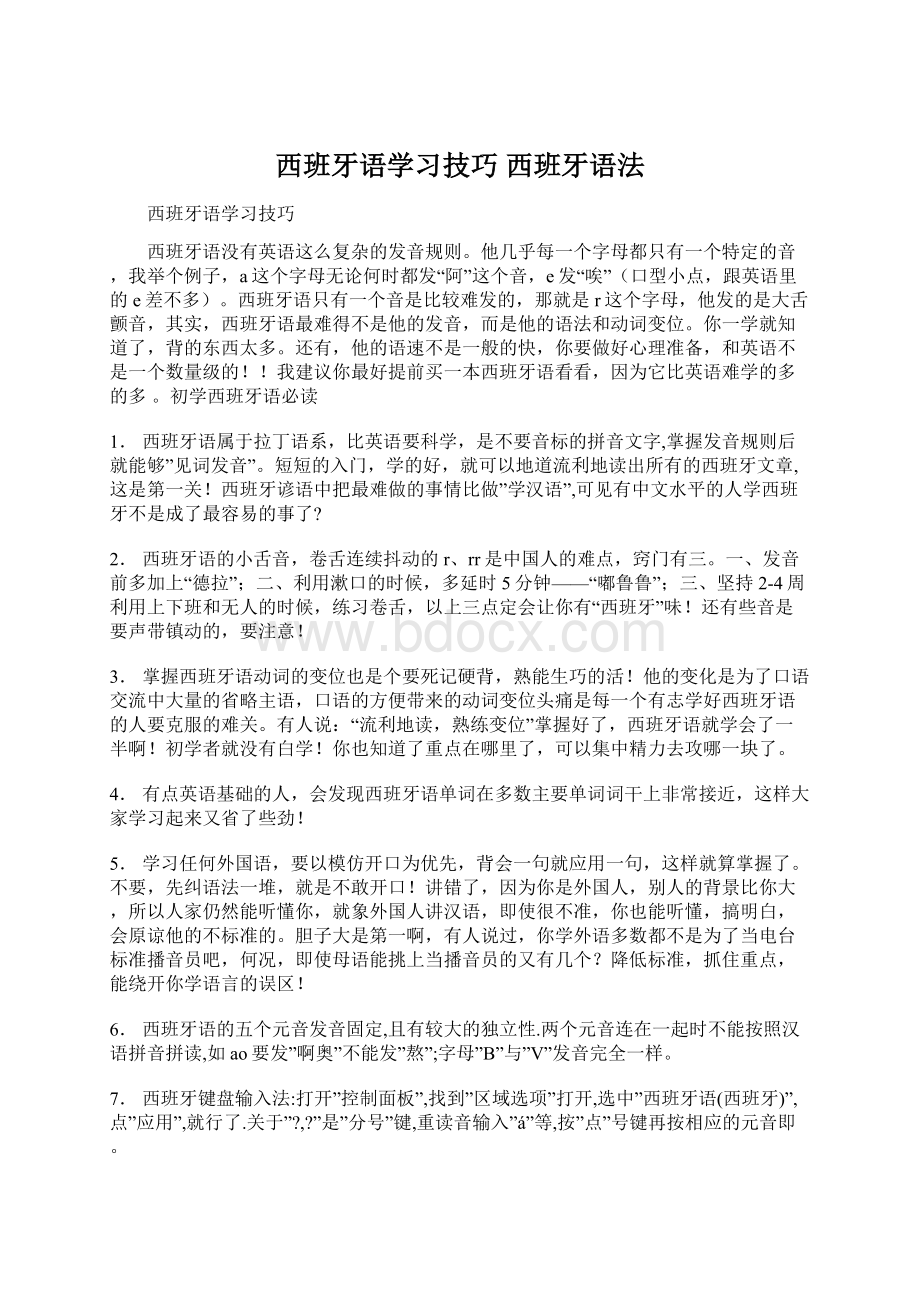 西班牙语学习技巧 西班牙语法.docx