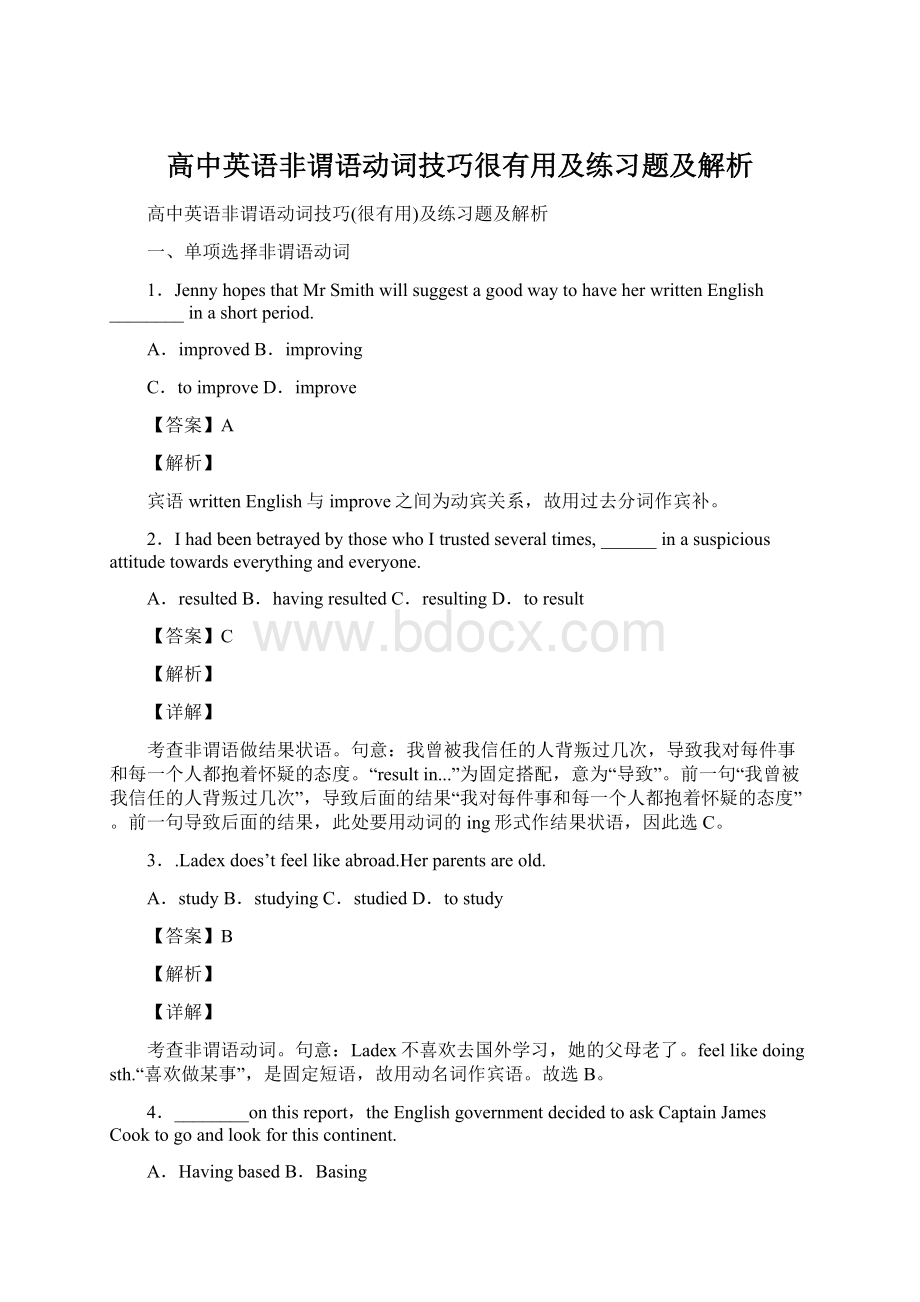 高中英语非谓语动词技巧很有用及练习题及解析Word文档下载推荐.docx_第1页