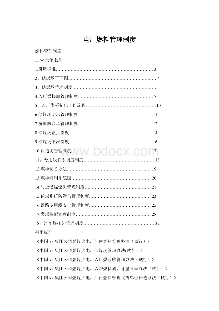 电厂燃料管理制度文档格式.docx_第1页