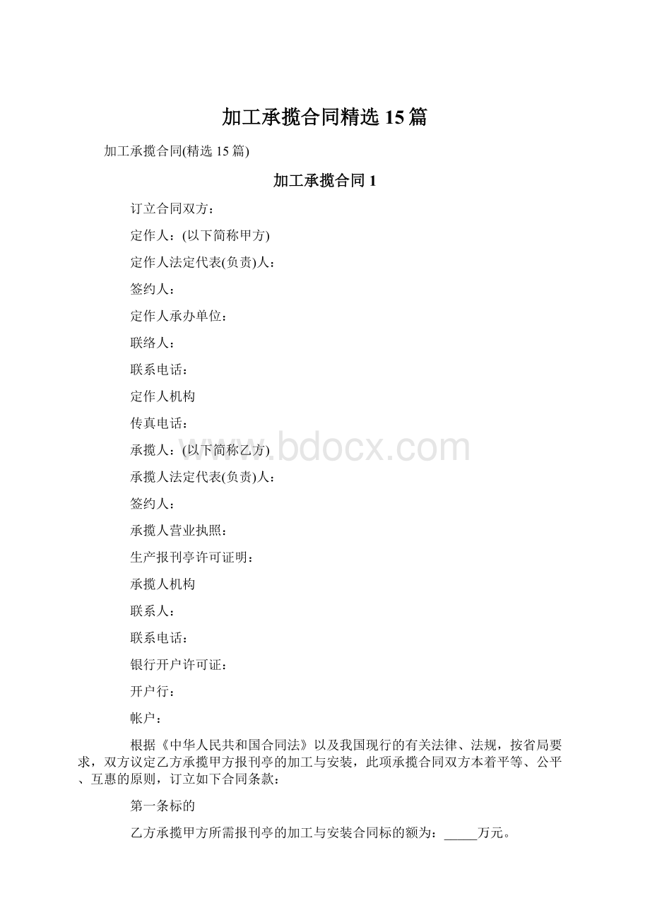 加工承揽合同精选15篇Word格式文档下载.docx_第1页