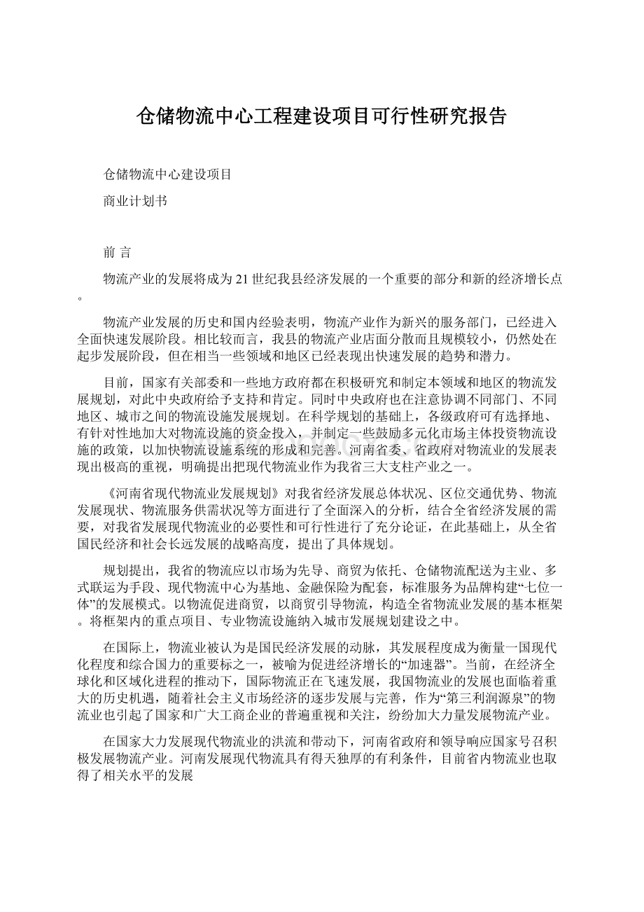 仓储物流中心工程建设项目可行性研究报告Word格式.docx_第1页