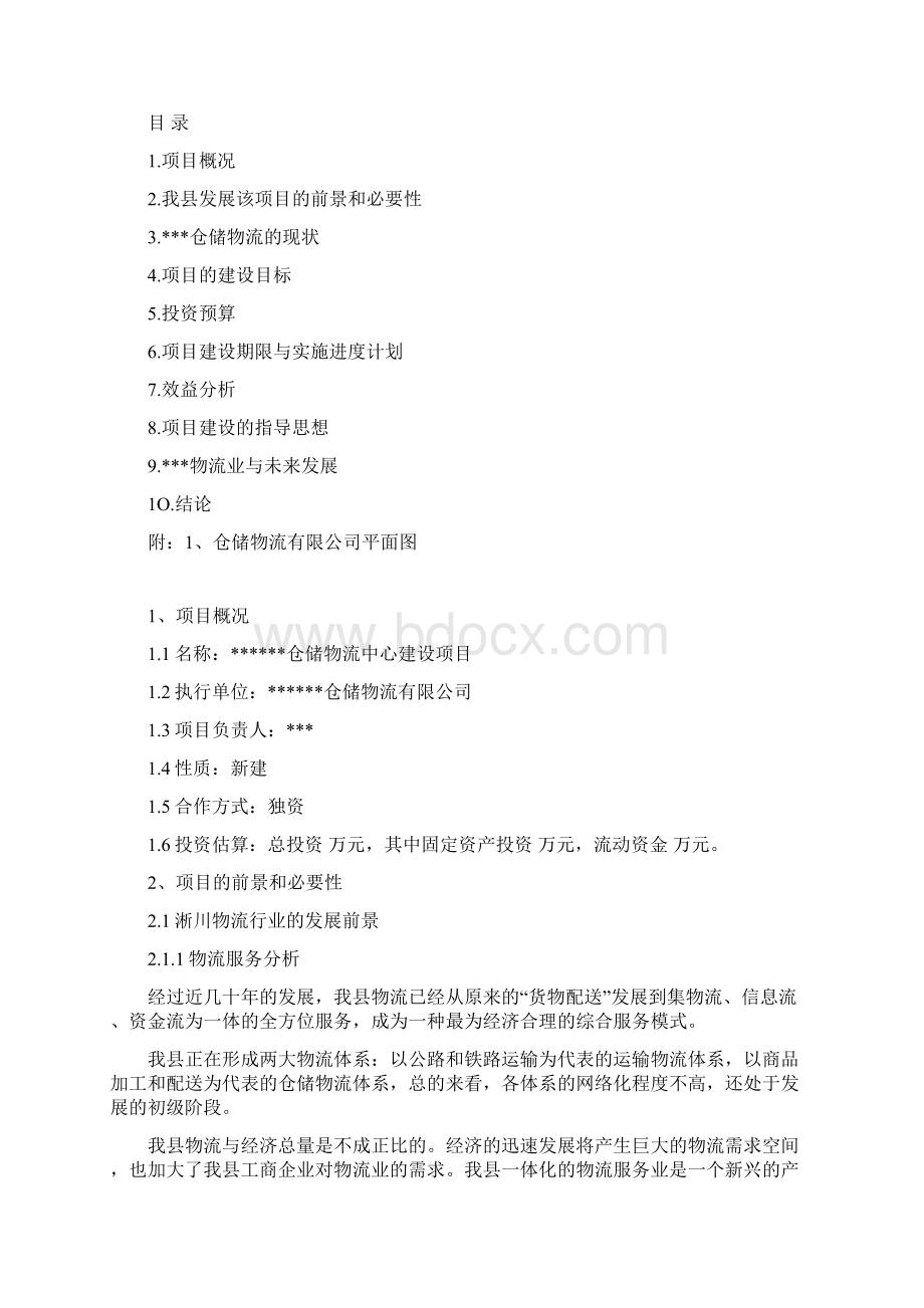 仓储物流中心工程建设项目可行性研究报告Word格式.docx_第2页