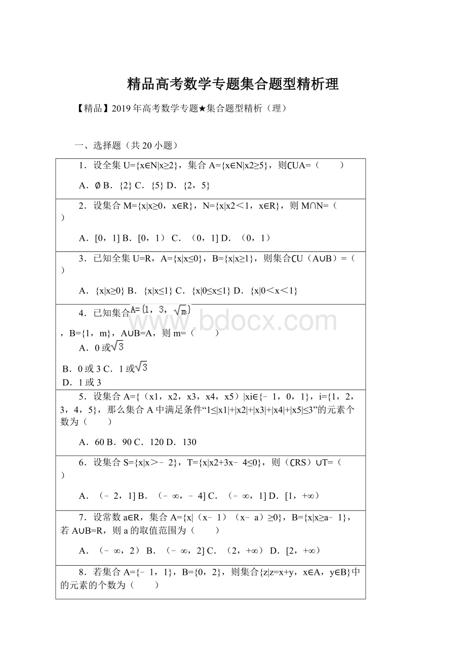 精品高考数学专题集合题型精析理Word文件下载.docx