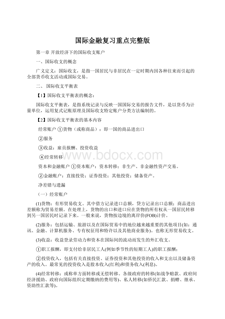 国际金融复习重点完整版.docx