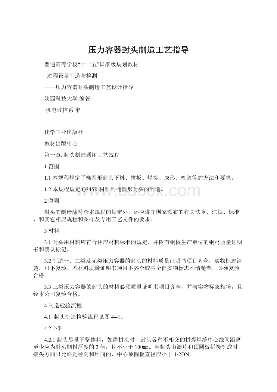 压力容器封头制造工艺指导Word文件下载.docx_第1页