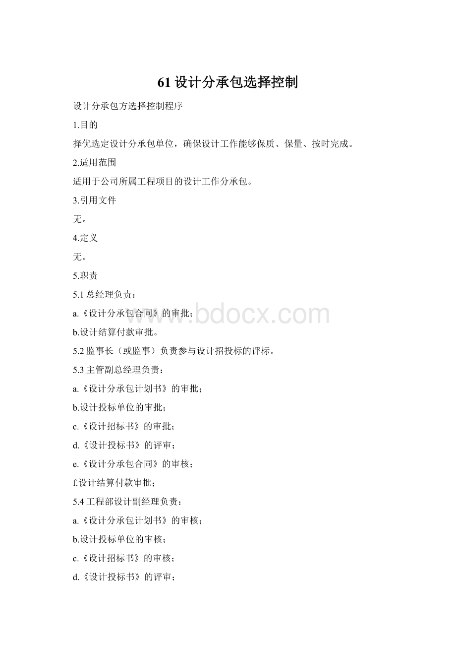 61设计分承包选择控制Word格式.docx