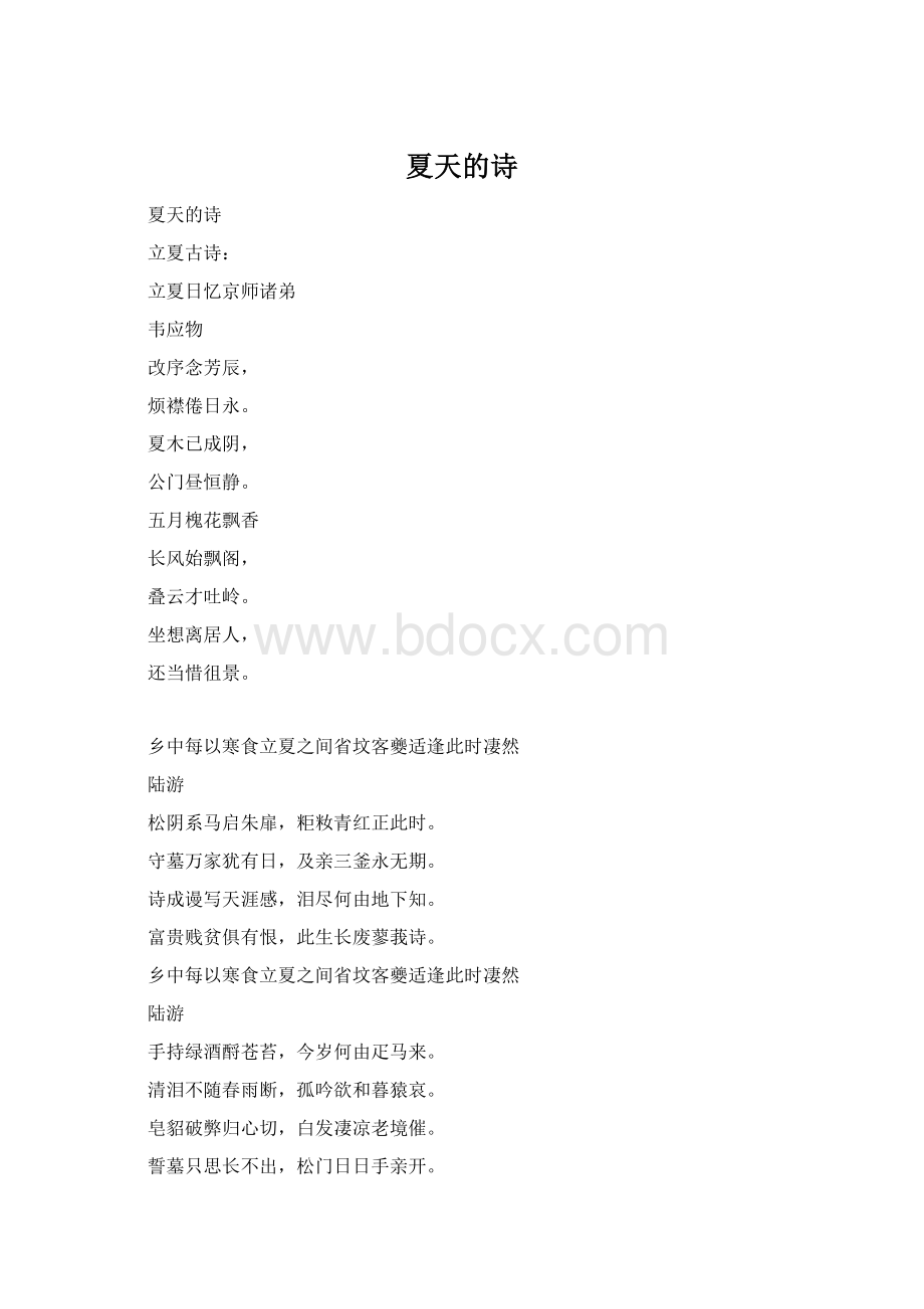 夏天的诗文档格式.docx