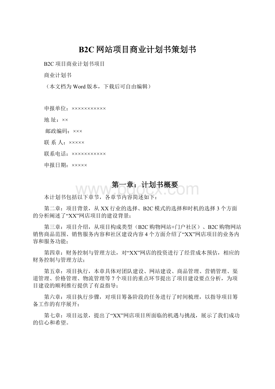 B2C网站项目商业计划书策划书.docx_第1页