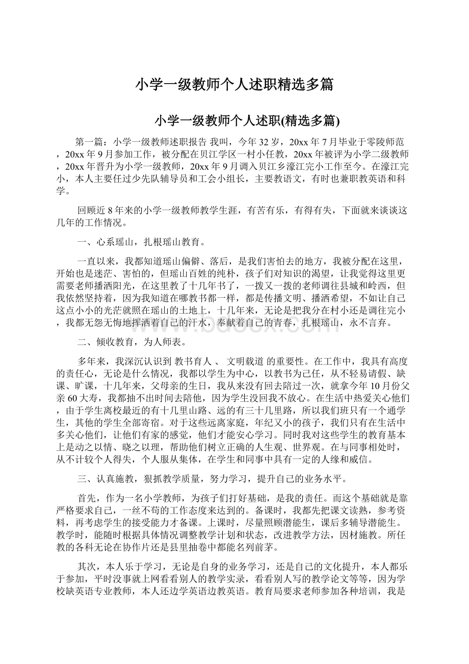 小学一级教师个人述职精选多篇.docx