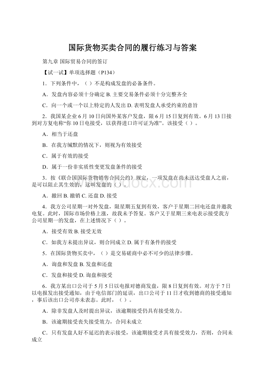 国际货物买卖合同的履行练习与答案Word格式文档下载.docx