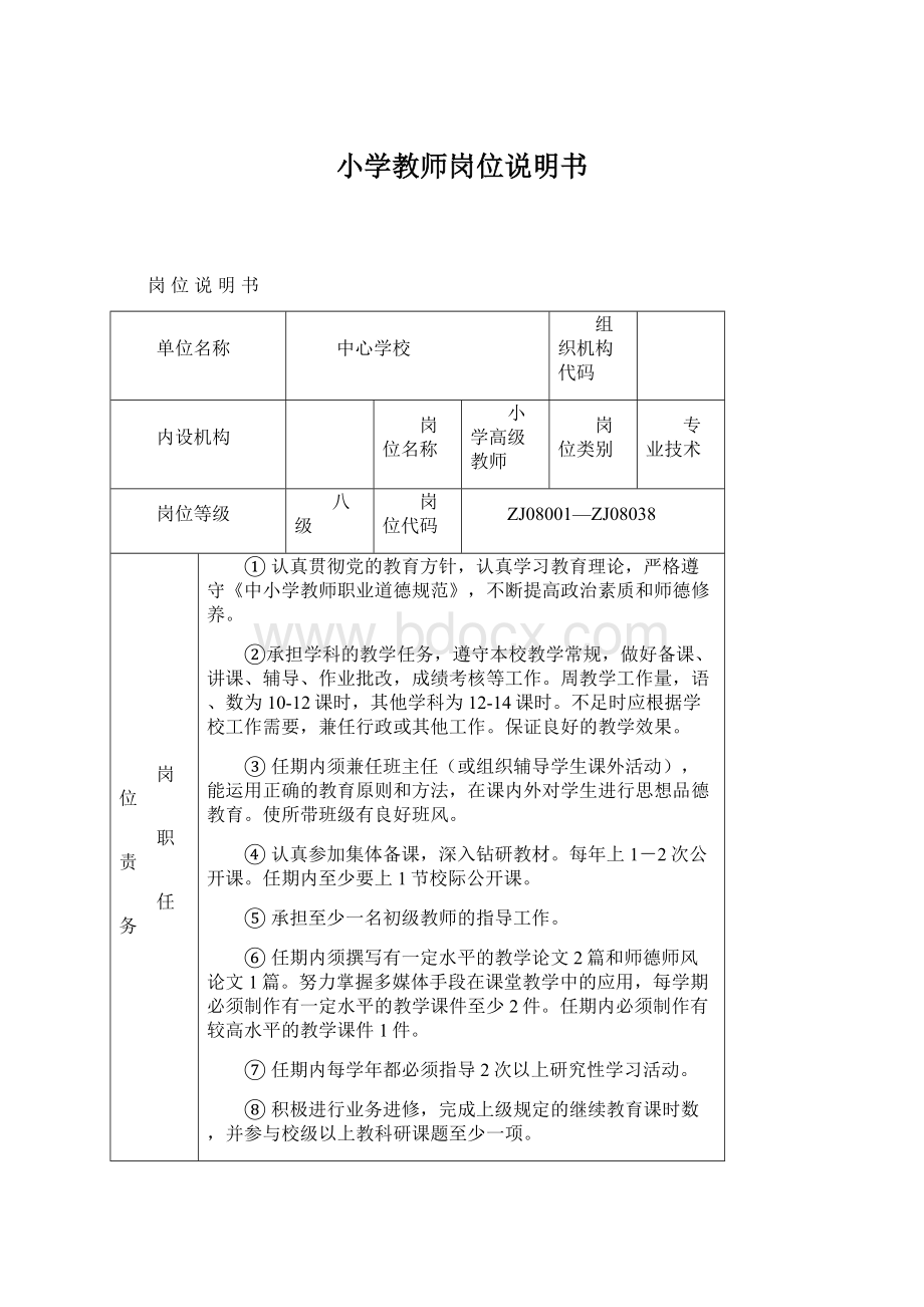 小学教师岗位说明书Word文档格式.docx_第1页