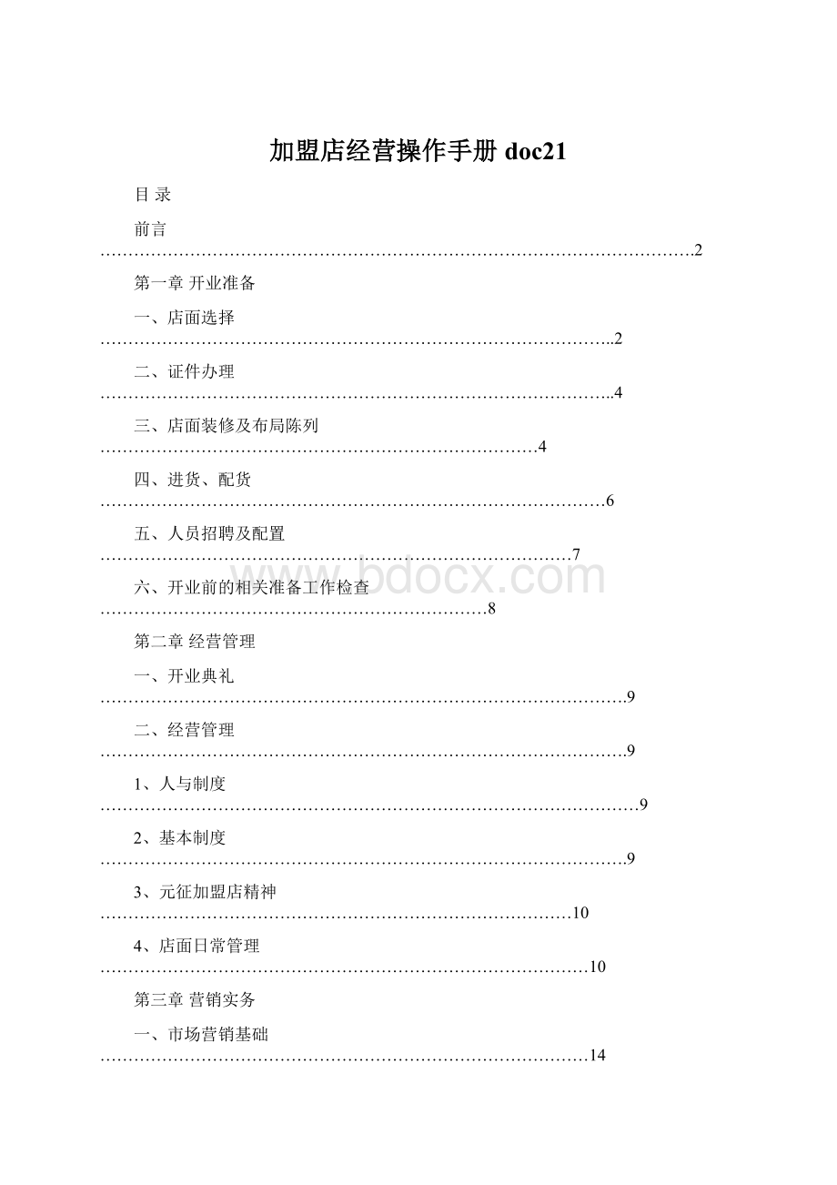 加盟店经营操作手册doc21Word文档下载推荐.docx_第1页