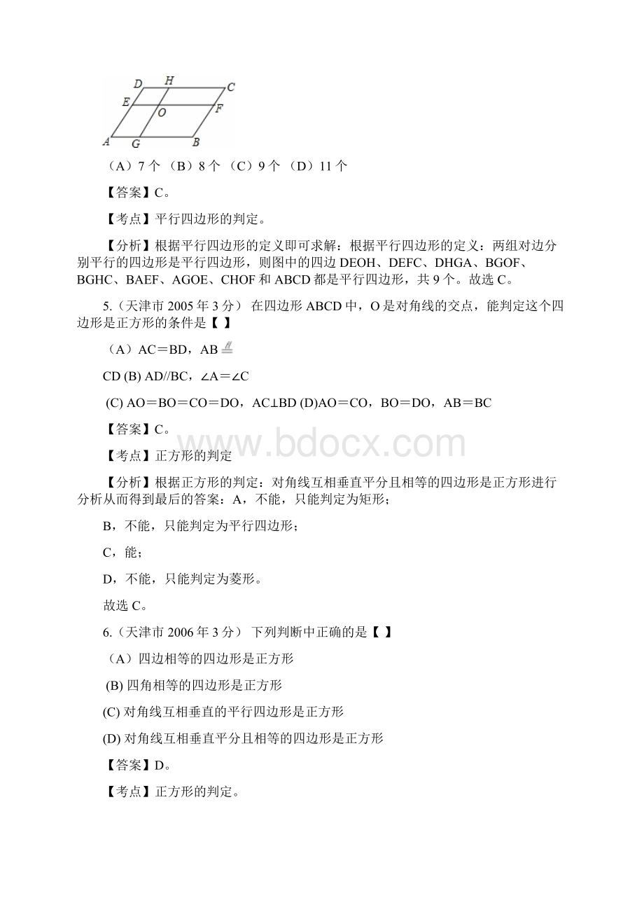 中考12年天津市中考数学试题分类解析专题10四边形.docx_第3页